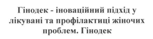 гінодек-іноваційний підхід у лікуванні та профілактиці жіночих проблем. гінодек