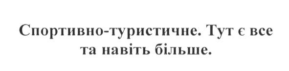 спортивно-туристичне. тут є все та навіть більше