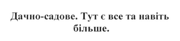 дачно-садове. тут є все на навіть більше