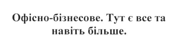 офісно-бізнесове. тут є все та навіть більше