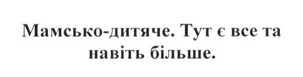 мамсько-дитяче. тут є все та навіть більше