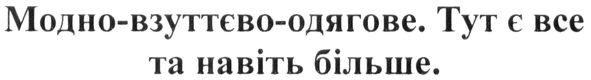 модно-взуттєво-одягове. тут є все та навіть більше