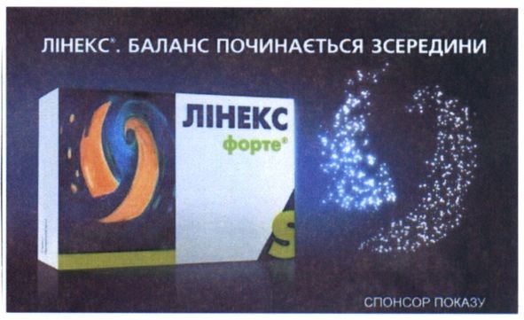 лінекс.баланс починається зсередини