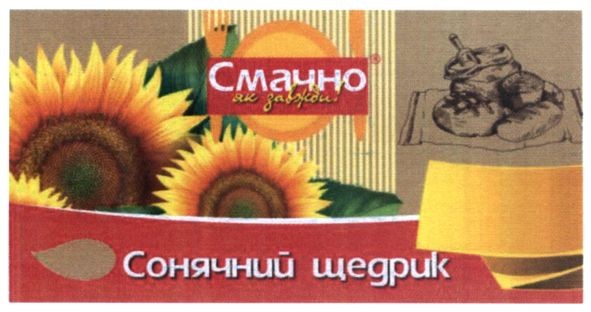 смачно як завжди