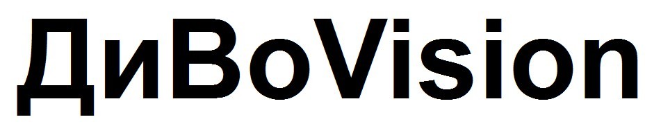 дивоvision