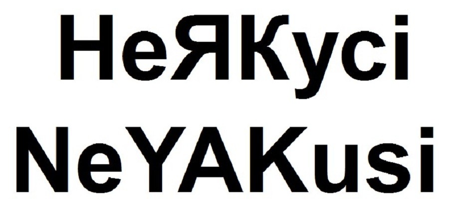 neyakusi