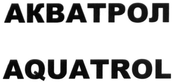 акватрол