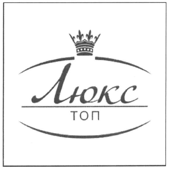 люкс топ