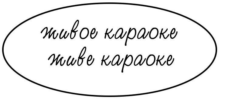 живое караоке