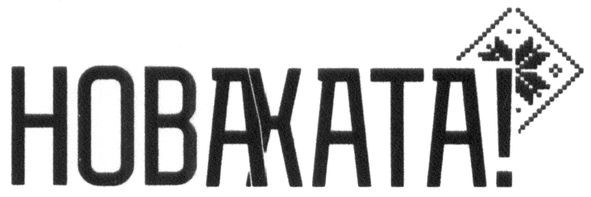 новахата