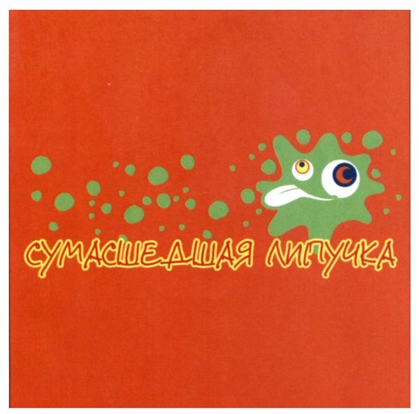 сумасшедшая липучка