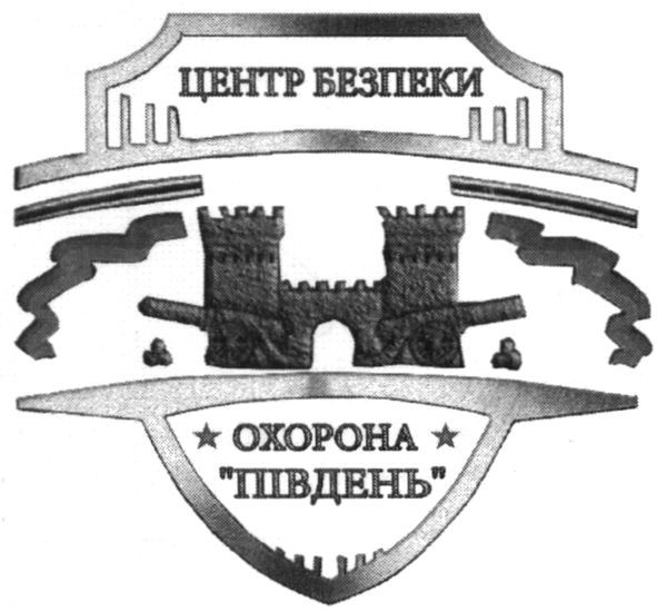 центр безпеки охорона південь