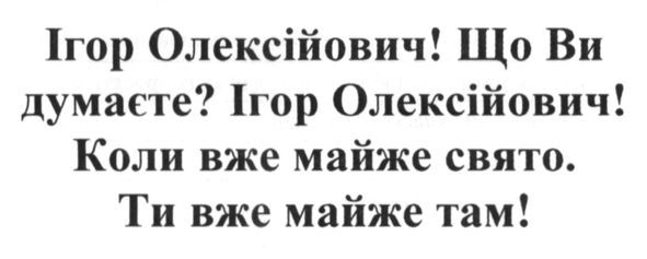 ігор олексійович! що ви думаєте? коли вже майже свято. ти вже майже там