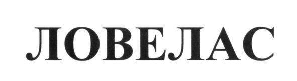 ловелас
