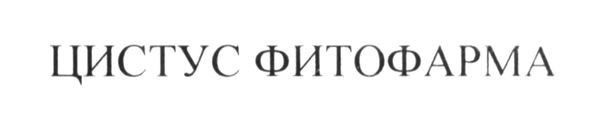 цистус фитофарма