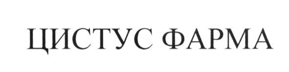 цистус фарма