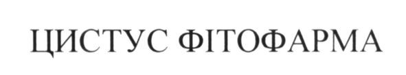 цистус фітофарма