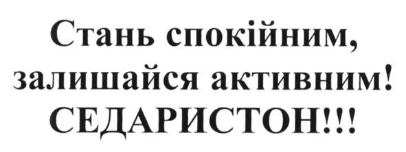 стань спокійним, залишайся активним! седаристон!