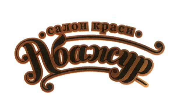 салон краси абажур
