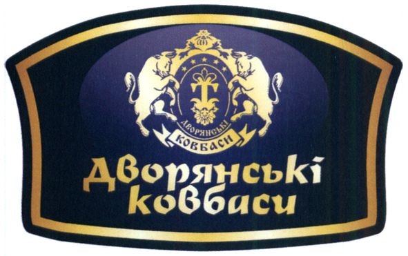 дворянські ковбаси