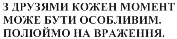 з друзями кожен момент може бути особливим. полюймо на враження