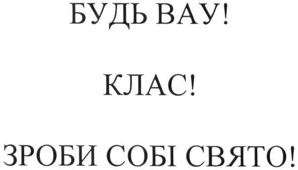 будь вау! клас! зроби собі свято