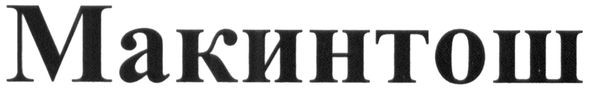 макинтош