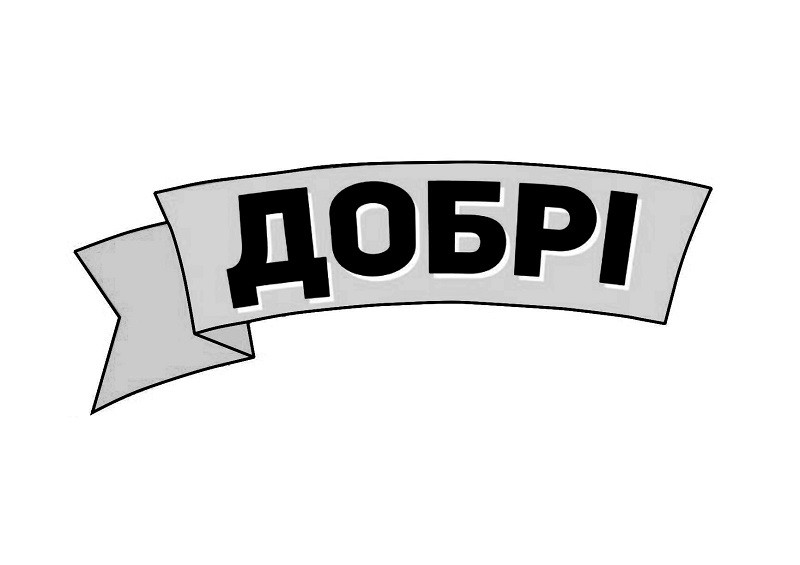 добрі