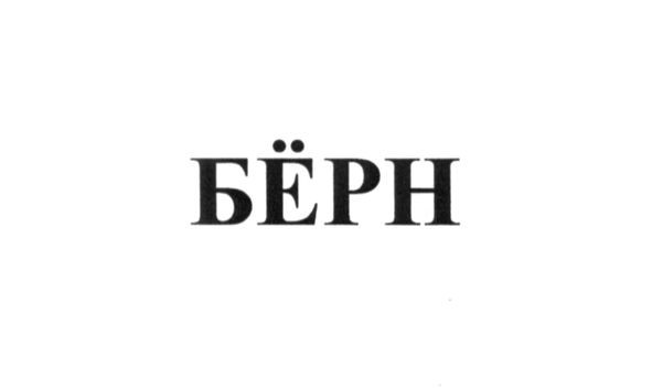 бёрн