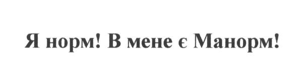 я норм! в мене є манорм!