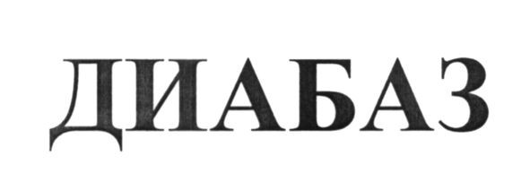 диабаз