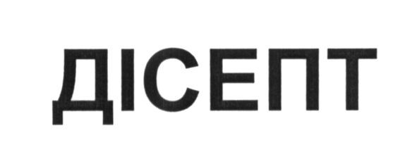 дісепт