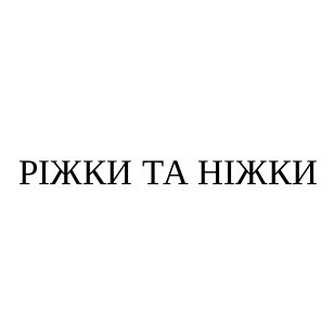 ріжки та ніжки