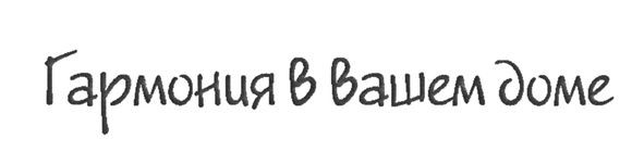 гармония в вашем доме