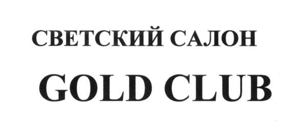 светский салон gold club