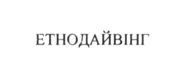 етнодайвінг