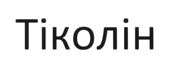 тіколін