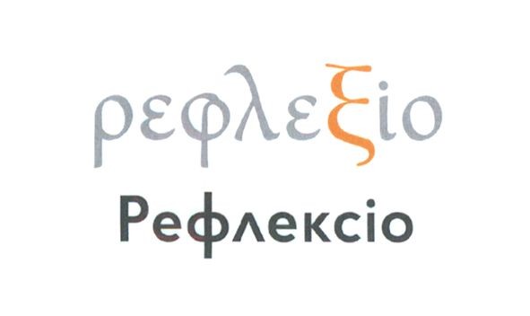 рефлексіо