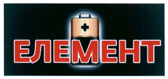 елемент