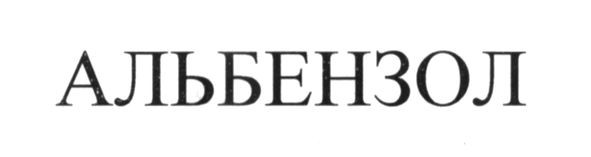 альбензол