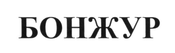 бонжур