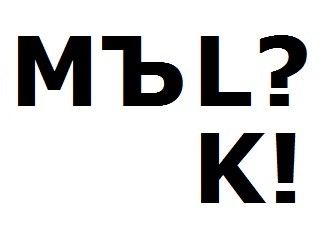 мъl? к!