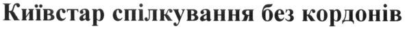київстар спілкування без кордонів