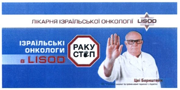 лікарня ізраїльської онкології