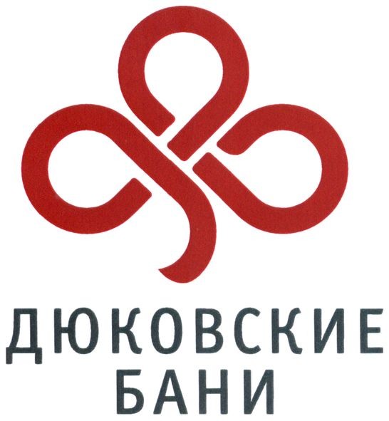 дюковские бани