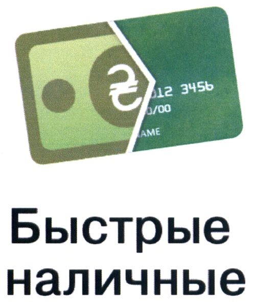 быстрые наличные