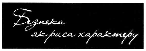 безпека як риса характера