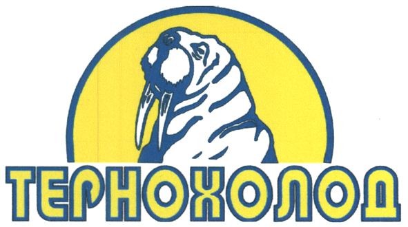 тернохолод