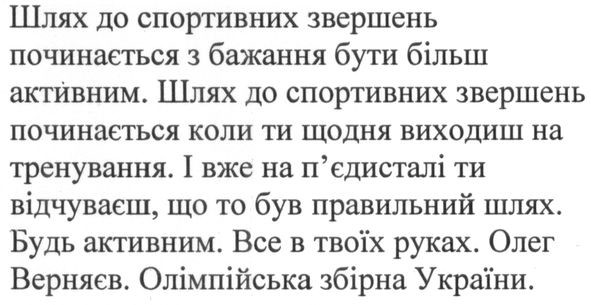 шлях до спортивних звершень починається з бажання бути більш активним