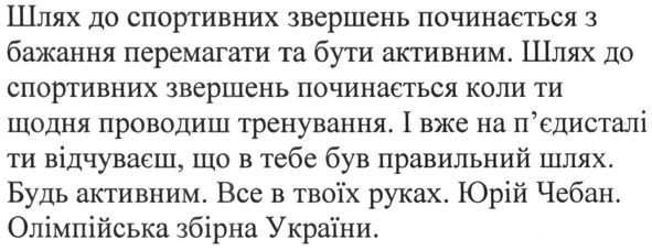 шлях до спортивних звершень починається з бажання перемагати та бути активним